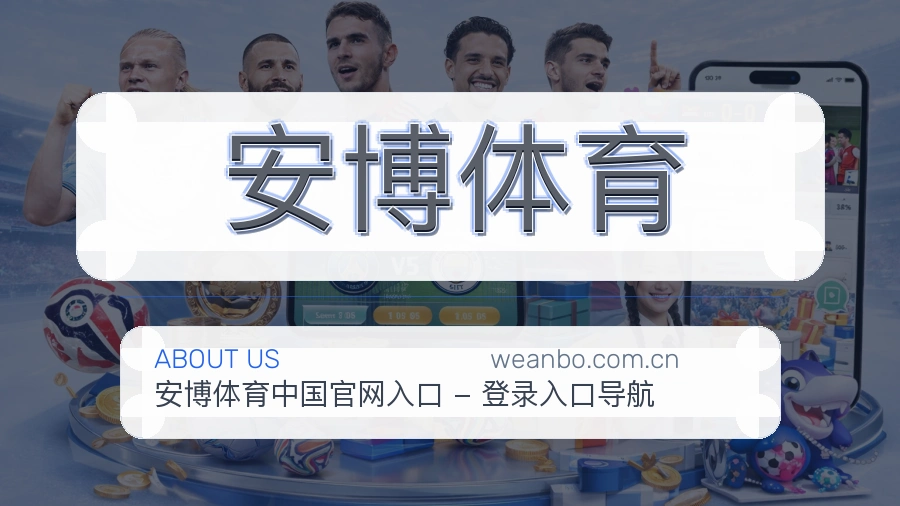 安博体育关于我们模块图
