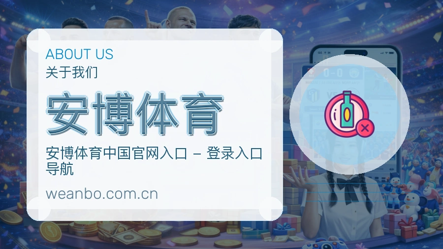 安博体育赛事资讯整理说明